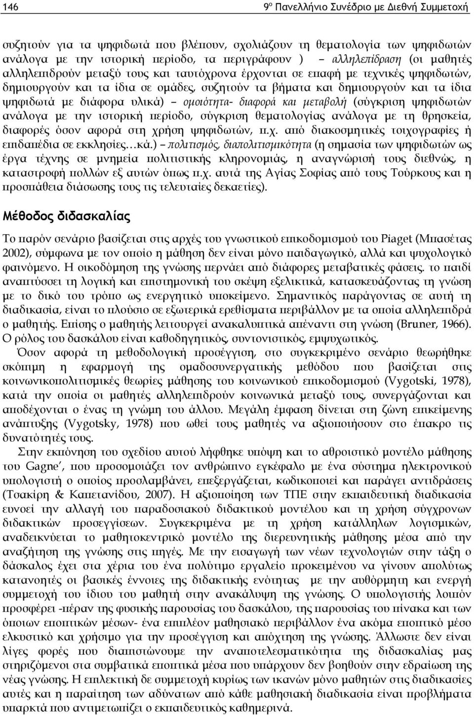 ομοιότητα- διαφορά και μεταβολή (σύγκριση ψηφιδωτών ανάλογα με την ιστορική περίοδο, σύγκριση θεματολογίας ανάλογα με τη θρησκεία, διαφορές όσον αφορά στη χρ