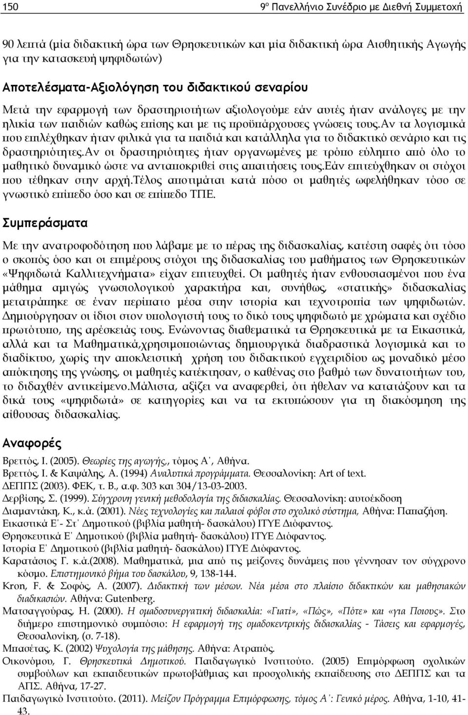 αν τα λογισμικά που επιλέχθηκαν ήταν φιλικά για τα παιδιά και κατάλληλα για το διδακτικό σενάριο και τις δραστηριότητες.