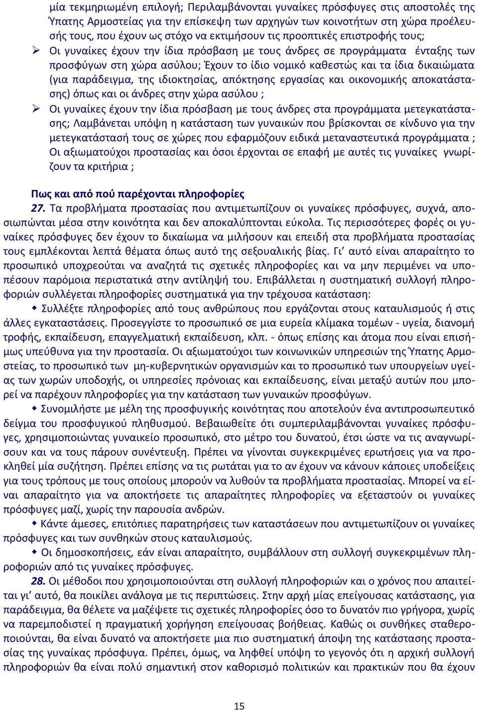 δικαιώματα (για παράδειγμα, της ιδιοκτησίας, απόκτησης εργασίας και οικονομικής αποκατάστασης) όπως και οι άνδρες στην χώρα ασύλου ; Οι γυναίκες έχουν την ίδια πρόσβαση με τους άνδρες στα προγράμματα