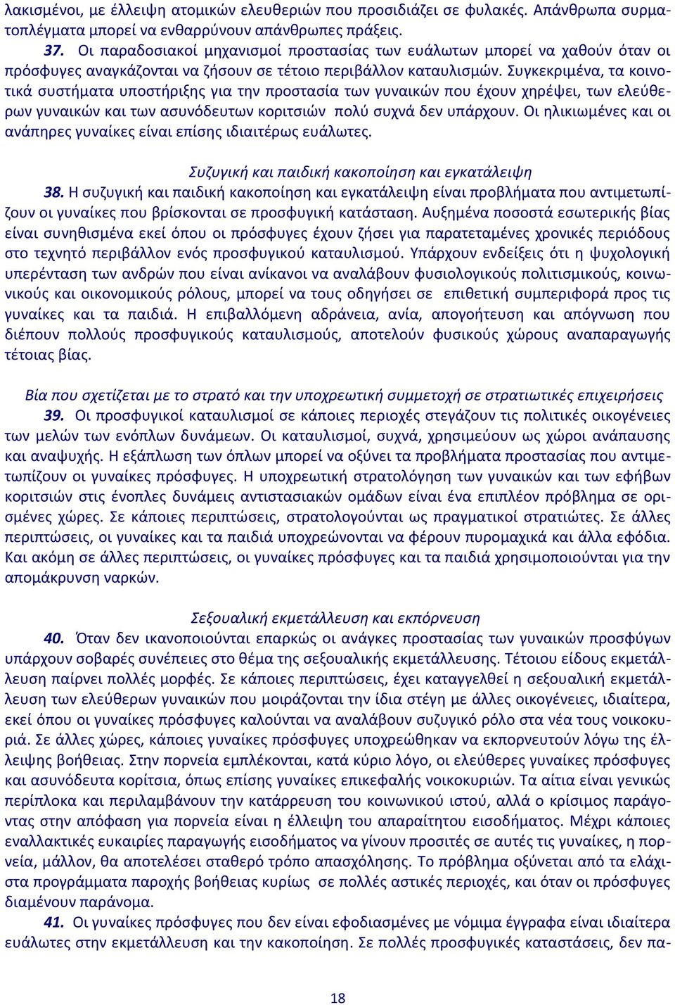 Συγκεκριμένα, τα κοινοτικά συστήματα υποστήριξης για την προστασία των γυναικών που έχουν χηρέψει, των ελεύθερων γυναικών και των ασυνόδευτων κοριτσιών πολύ συχνά δεν υπάρχουν.