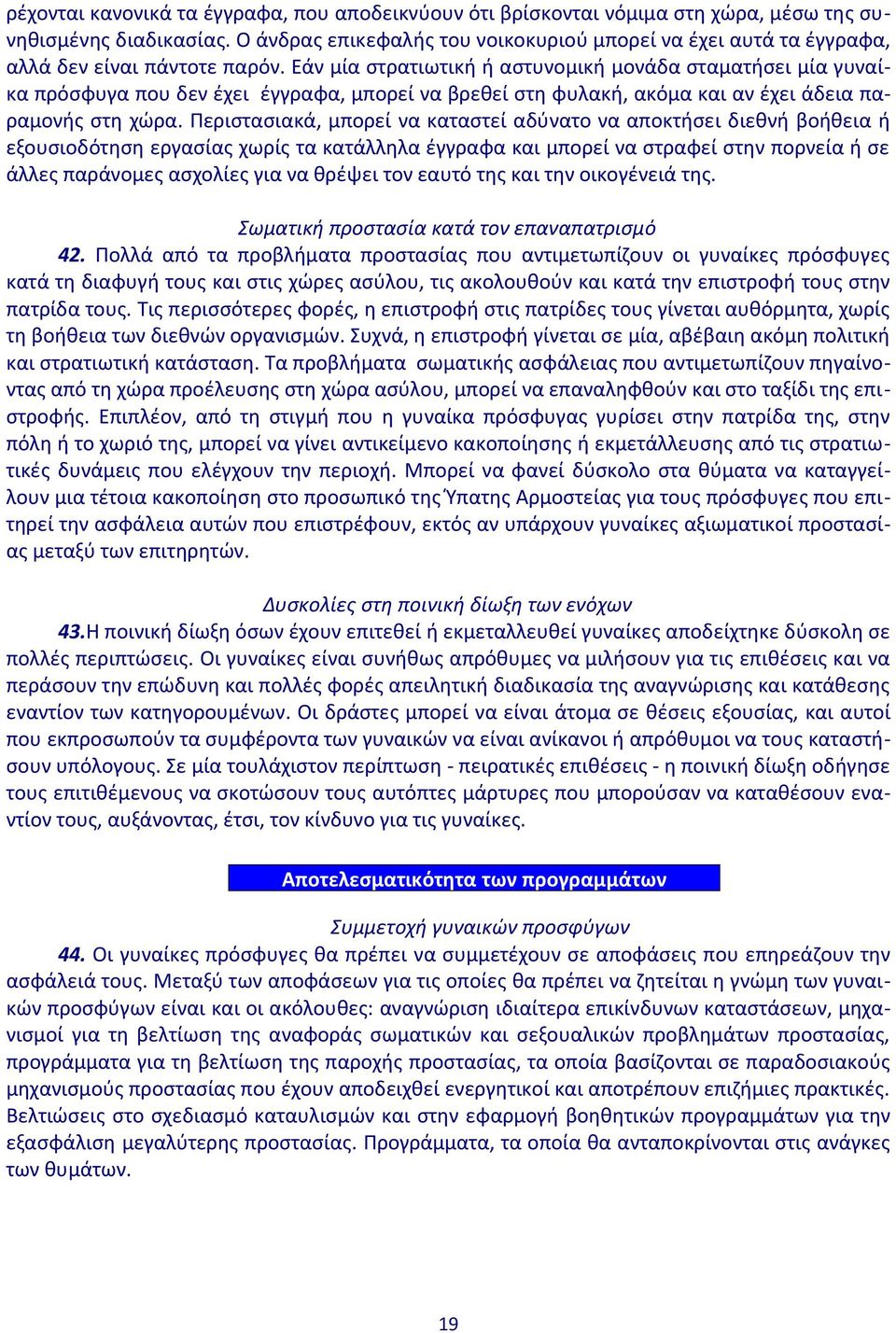 Εάν μία στρατιωτική ή αστυνομική μονάδα σταματήσει μία γυναίκα πρόσφυγα που δεν έχει έγγραφα, μπορεί να βρεθεί στη φυλακή, ακόμα και αν έχει άδεια παραμονής στη χώρα.