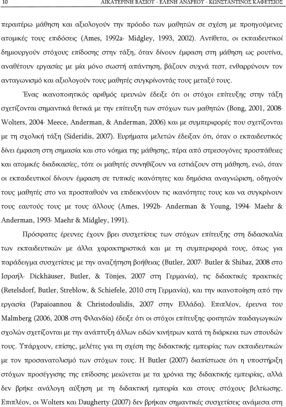 ανταγωνισμό και αξιολογούν τους μαθητές συγκρίνοντάς τους μεταξύ τους.