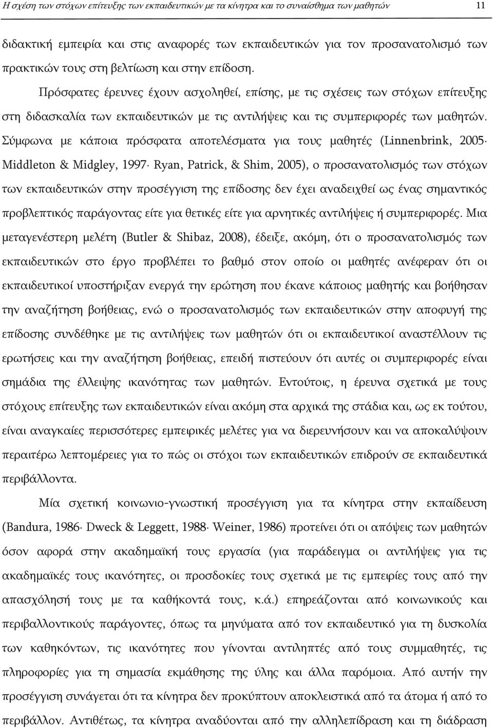 Σύμφωνα με κάποια πρόσφατα αποτελέσματα για τους μαθητές (Linnenbrink, 2005 Middleton & Midgley, 1997 Ryan, Patrick, & Shim, 2005), ο προσανατολισμός των στόχων των εκπαιδευτικών στην προσέγγιση της