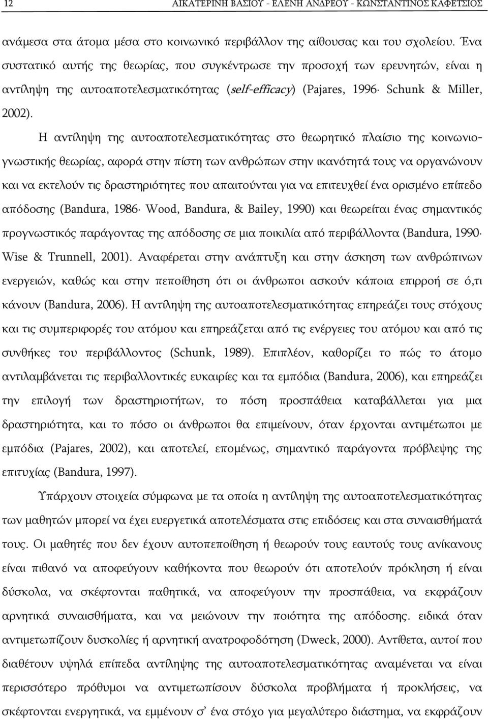 Η αντίληψη της αυτοαποτελεσματικότητας στο θεωρητικό πλαίσιο της κοινωνιογνωστικής θεωρίας, αφορά στην πίστη των ανθρώπων στην ικανότητά τους να οργανώνουν και να εκτελούν τις δραστηριότητες που