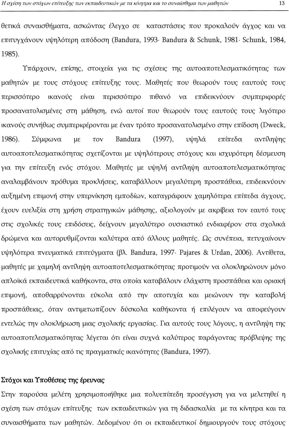 Μαθητές που θεωρούν τους εαυτούς τους περισσότερο ικανούς είναι περισσότερο πιθανό να επιδεικνύουν συμπεριφορές προσανατολισμένες στη μάθηση, ενώ αυτοί που θεωρούν τους εαυτούς τους λιγότερο ικανούς