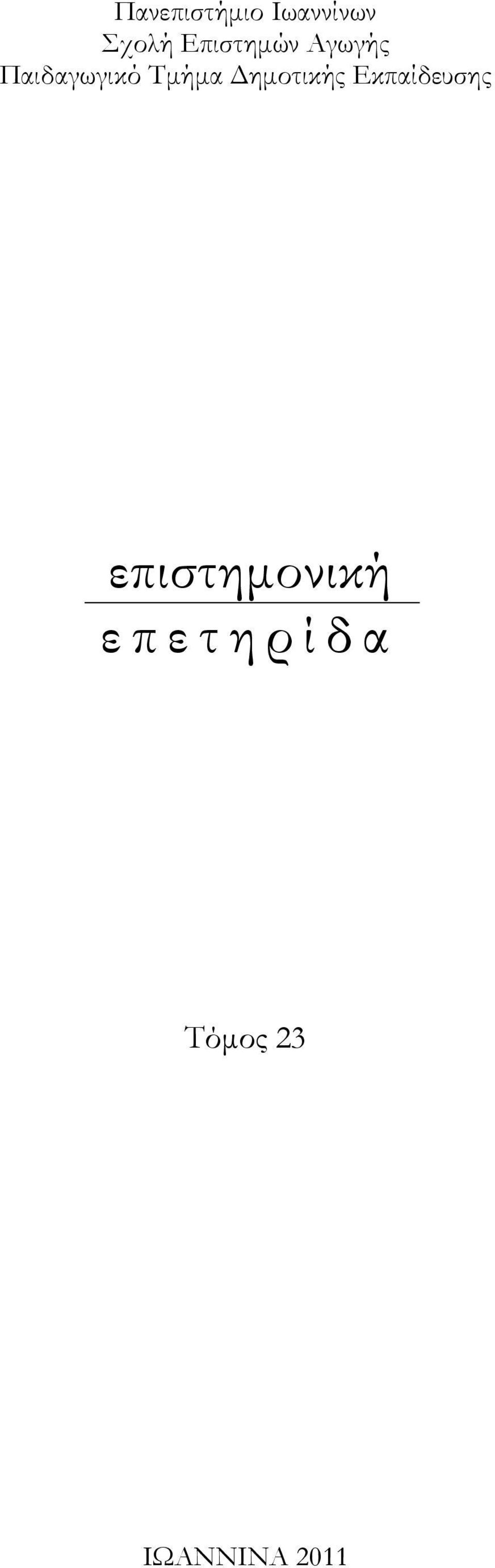 Τμήμα Δημοτικής Εκπαίδευσης