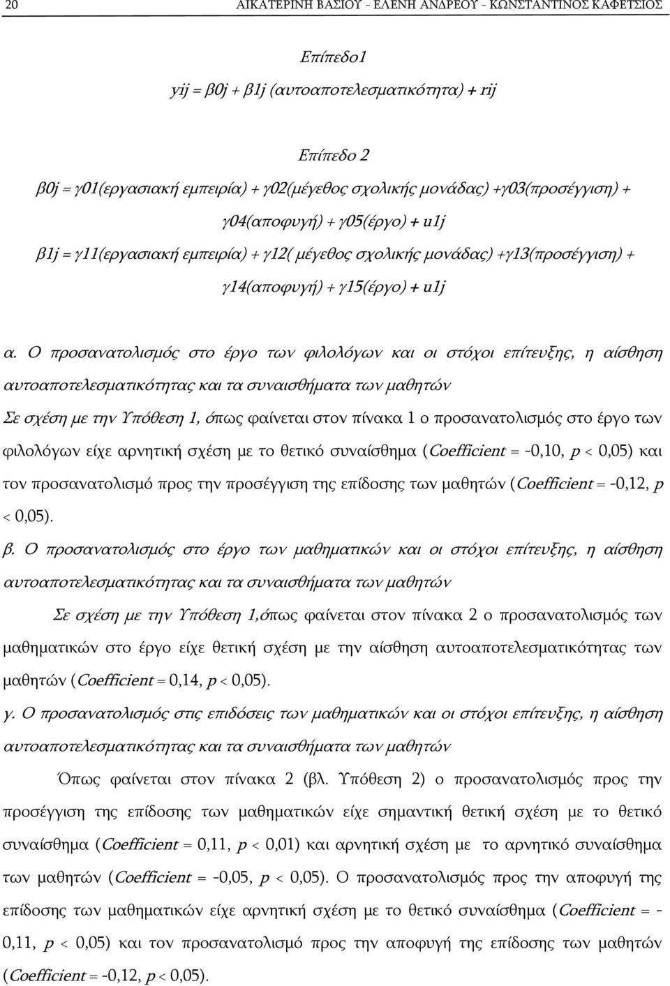 Ο προσανατολισμός στο έργο των φιλολόγων και οι στόχοι επίτευξης, η αίσθηση αυτοαποτελεσματικότητας και τα συναισθήματα των μαθητών Σε σχέση με την Υπόθεση 1, όπως φαίνεται στον πίνακα 1 ο