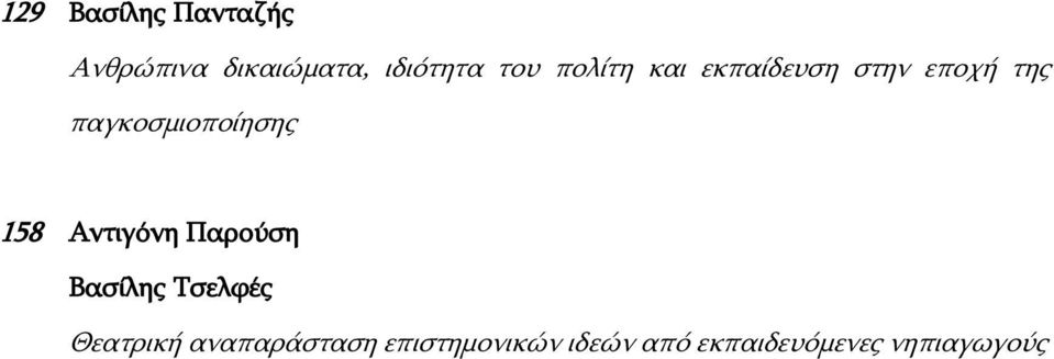 παγκοσμιοποίησης 158 Αντιγόνη Παρούση Βασίλης Τσελφές