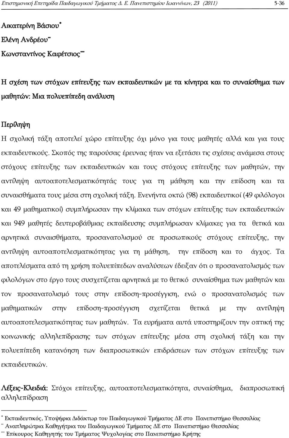 Πανεπιστημίου Ιωαννίνων, 23 (2011) 5-36 Αικατερίνη Βάσιου Ελένη Ανδρέου ** Κωνσταντίνος Καφέτσιος *** Η σχέση των στόχων επίτευξης των εκπαιδευτικών με τα κίνητρα και το συναίσθημα των μαθητών: Μια