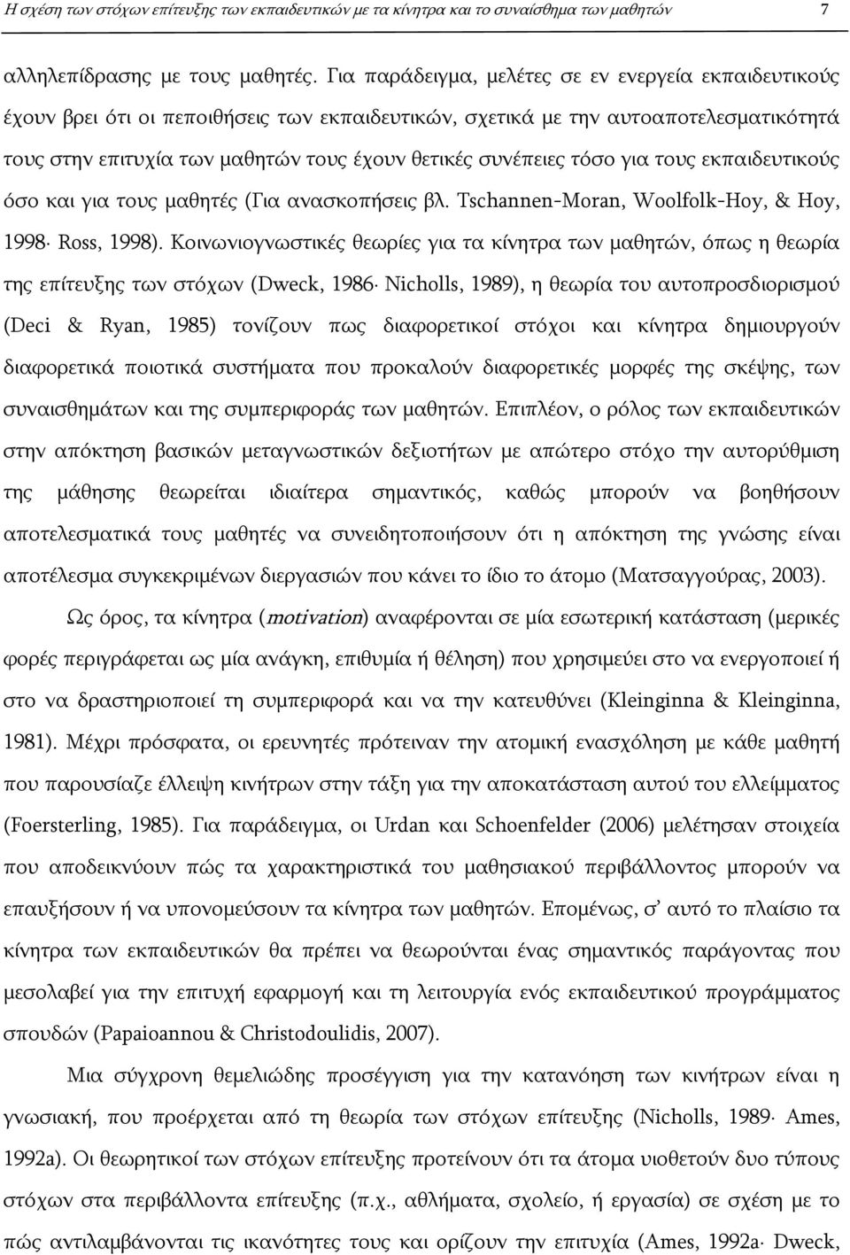 συνέπειες τόσο για τους εκπαιδευτικούς όσο και για τους μαθητές (Για ανασκοπήσεις βλ. Tschannen-Moran, Woolfolk-Hoy, & Hoy, 1998 Ross, 1998).