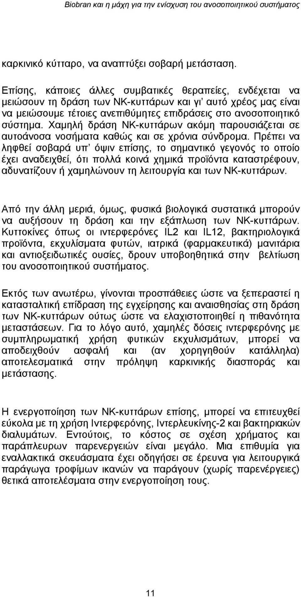 Χαμηλή δράση ΝΚ-κυττάρων ακόμη παρουσιάζεται σε αυτοάνοσα νοσήματα καθώς και σε χρόνια σύνδρομα.