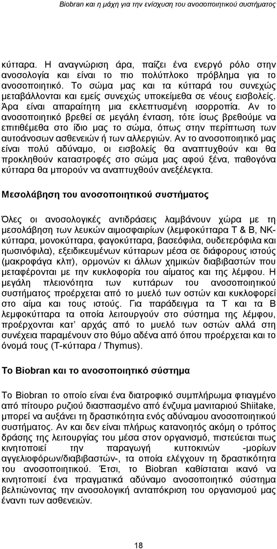 Αν το ανοσοποιητικό βρεθεί σε μεγάλη ένταση, τότε ίσως βρεθούμε να επιτιθέμεθα στο ίδιο μας το σώμα, όπως στην περίπτωση των αυτοάνοσων ασθενειών ή των αλλεργιών.