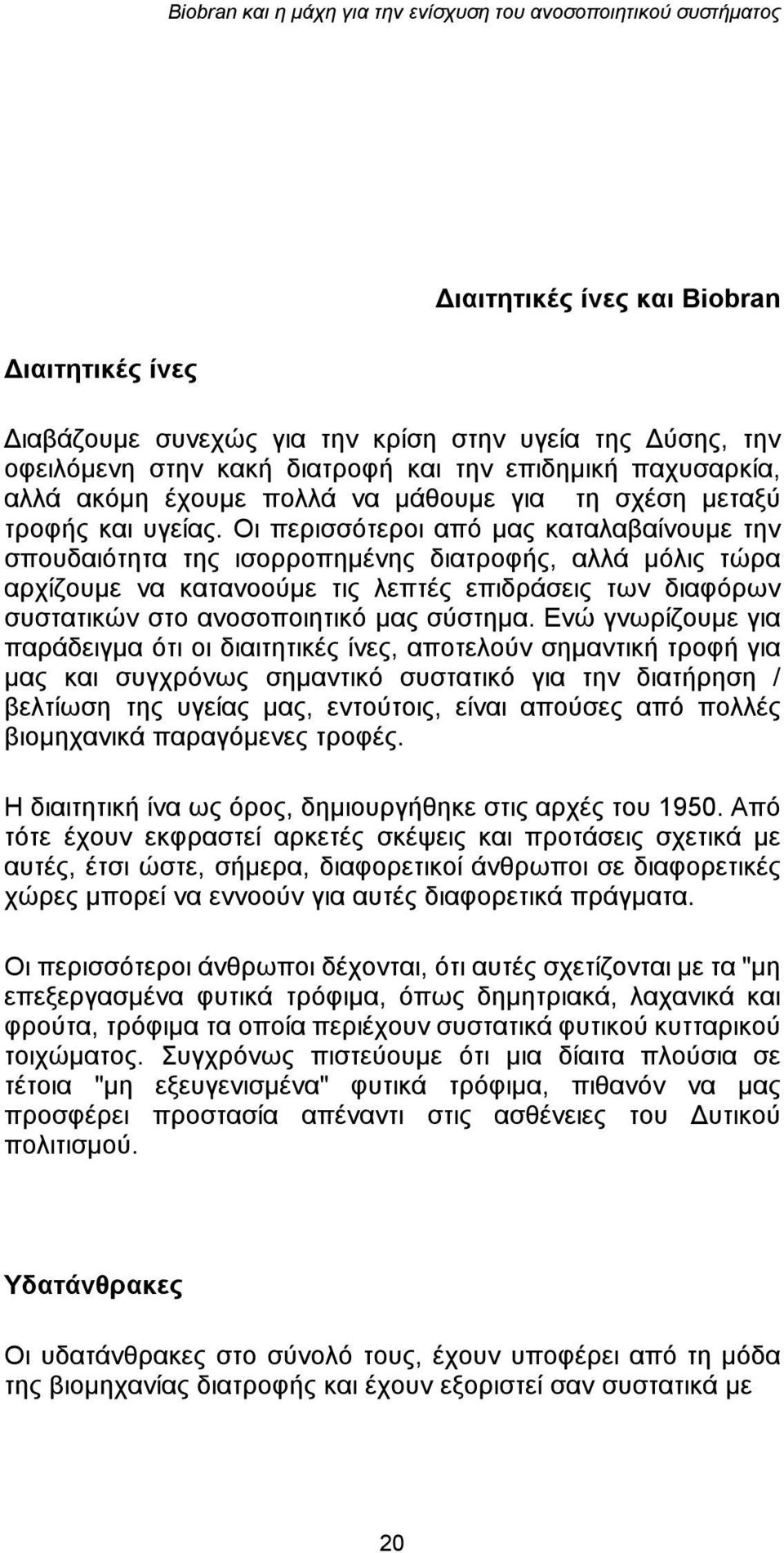 Οι περισσότεροι από μας καταλαβαίνουμε την σπουδαιότητα της ισορροπημένης διατροφής, αλλά μόλις τώρα αρχίζουμε να κατανοούμε τις λεπτές επιδράσεις των διαφόρων συστατικών στο ανοσοποιητικό μας