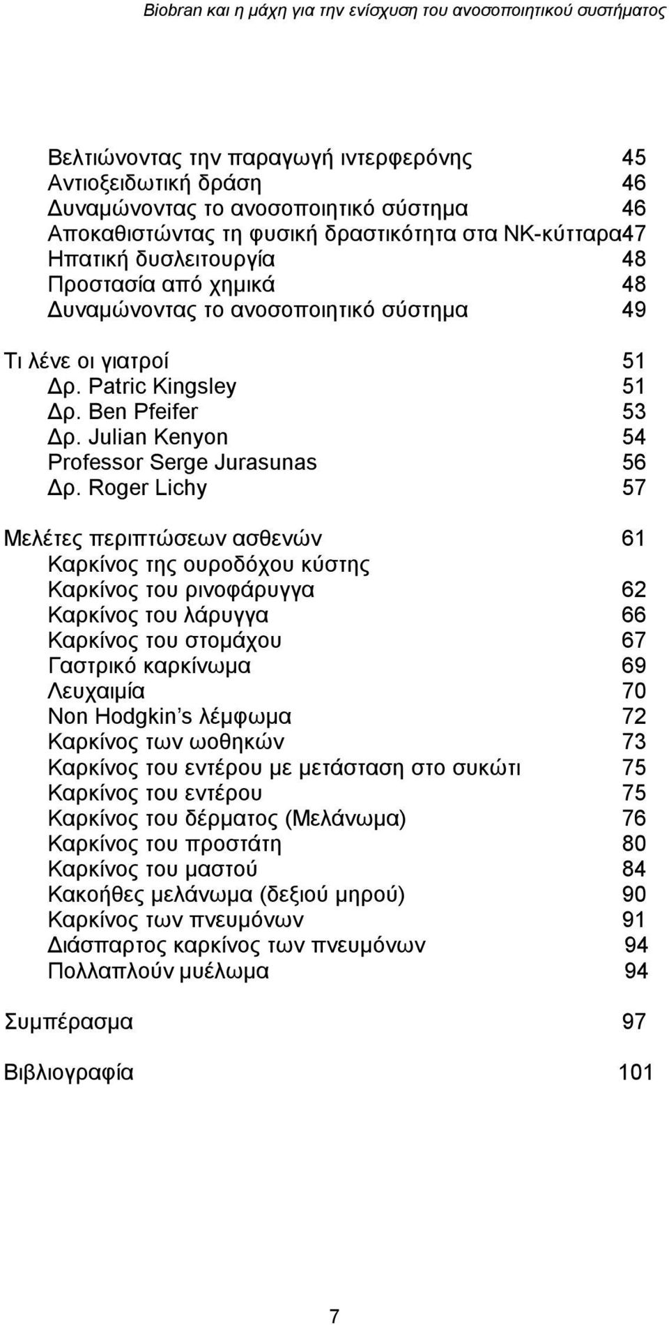 Roger Lichy 57 Μελέτες περιπτώσεων ασθενών 61 Καρκίνος της ουροδόχου κύστης Καρκίνος του ρινοφάρυγγα 62 Καρκίνος του λάρυγγα 66 Καρκίνος του στομάχου 67 Γαστρικό καρκίνωμα 69 Λευχαιμία 70 Non Hodgkin