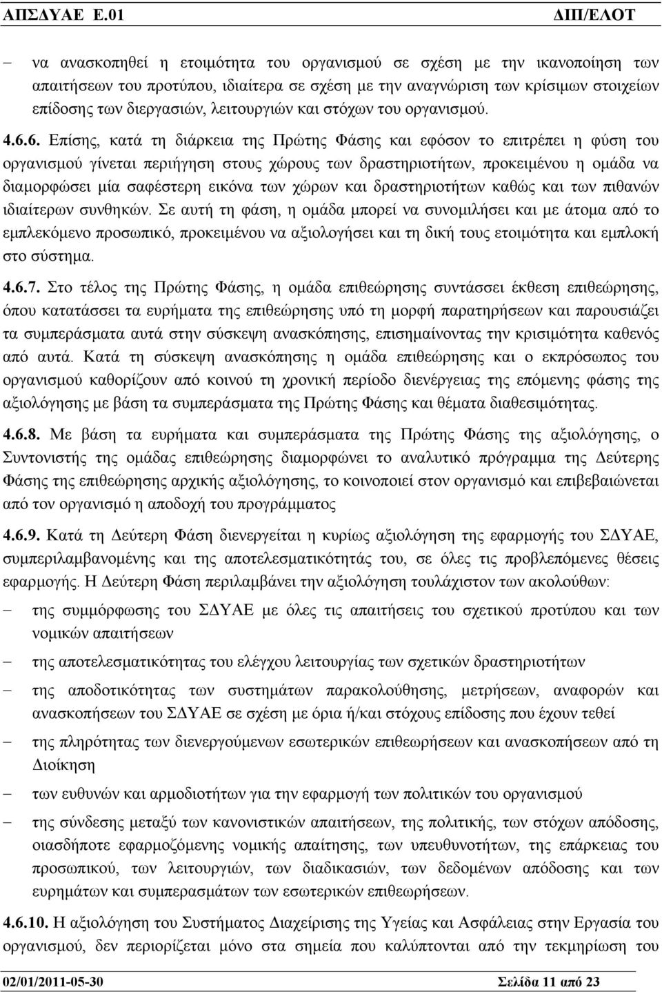 6. Επίσης, κατά τη διάρκεια της Πρώτης Φάσης και εφόσον το επιτρέπει η φύση του οργανισµού γίνεται περιήγηση στους χώρους των δραστηριοτήτων, προκειµένου η οµάδα να διαµορφώσει µία σαφέστερη εικόνα