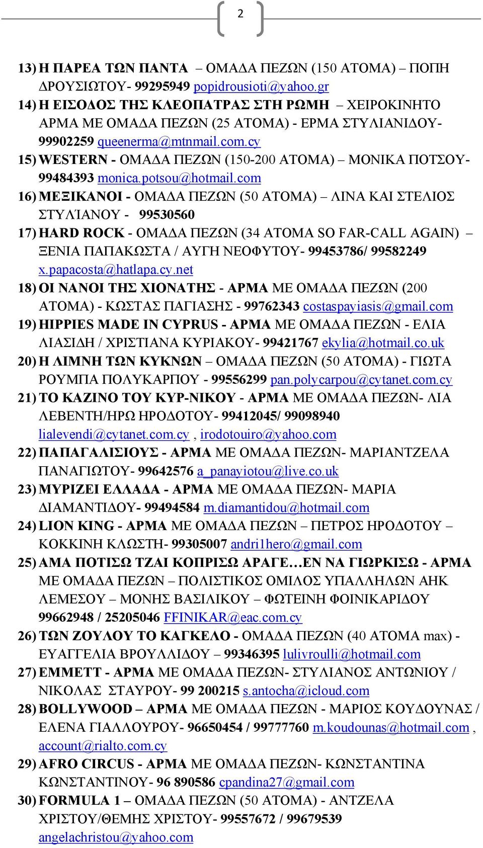 cy 15) WESTERN - ΟΜΑΔΑ ΠΕΖΩΝ (150-200 ΑΤΟΜΑ) ΜΟΝΙΚΑ ΠΟΤΣΟΥ- 99484393 monica.potsou@hotmail.