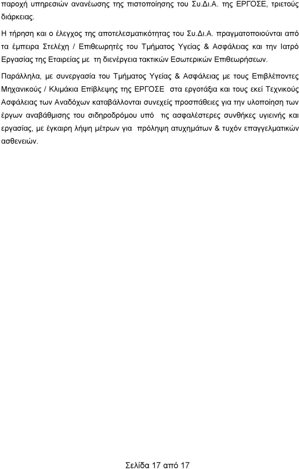 πραγματοποιούνται από τα έμπειρα Στελέχη / Επιθεωρητές του Τμήματος Υγείας & Ασφάλειας και την Ιατρό Εργασίας της Εταιρείας με τη διενέργεια τακτικών Εσωτερικών Επιθεωρήσεων.