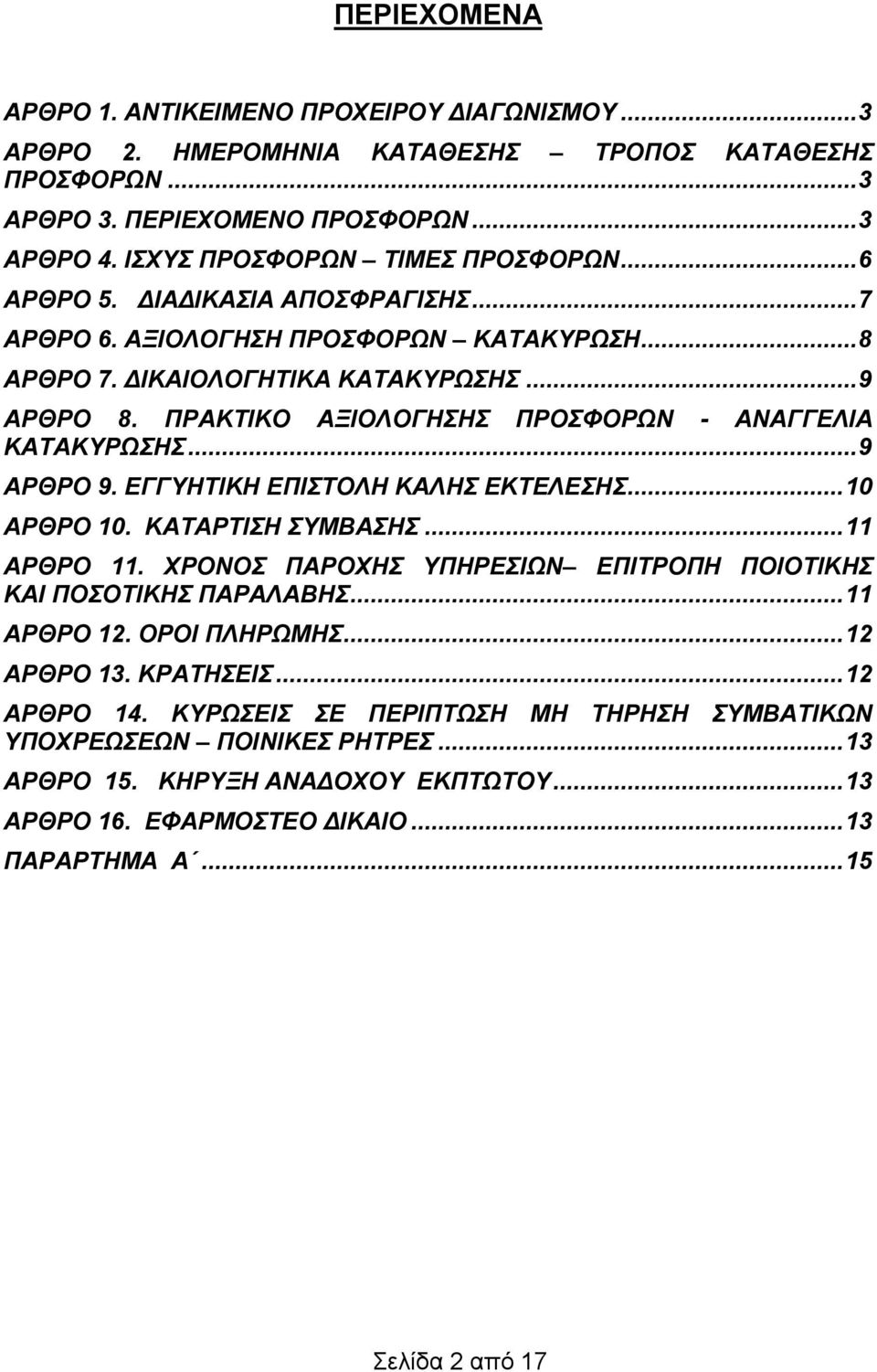 .. 9 ΑΡΘΡΟ 9. ΕΓΓΥΗΤΙΚΗ ΕΠΙΣΤΟΛΗ ΚΑΛΗΣ ΕΚΤΕΛΕΣΗΣ... 10 ΑΡΘΡΟ 10. ΚΑΤΑΡΤΙΣΗ ΣΥΜΒΑΣΗΣ... 11 ΑΡΘΡΟ 11. ΧΡΟΝΟΣ ΠΑΡΟΧΗΣ ΥΠΗΡΕΣΙΩΝ ΕΠΙΤΡΟΠΗ ΠΟΙΟΤΙΚΗΣ ΚΑΙ ΠΟΣΟΤΙΚΗΣ ΠΑΡΑΛΑΒΗΣ... 11 ΑΡΘΡΟ 12. ΟΡΟΙ ΠΛΗΡΩΜΗΣ.