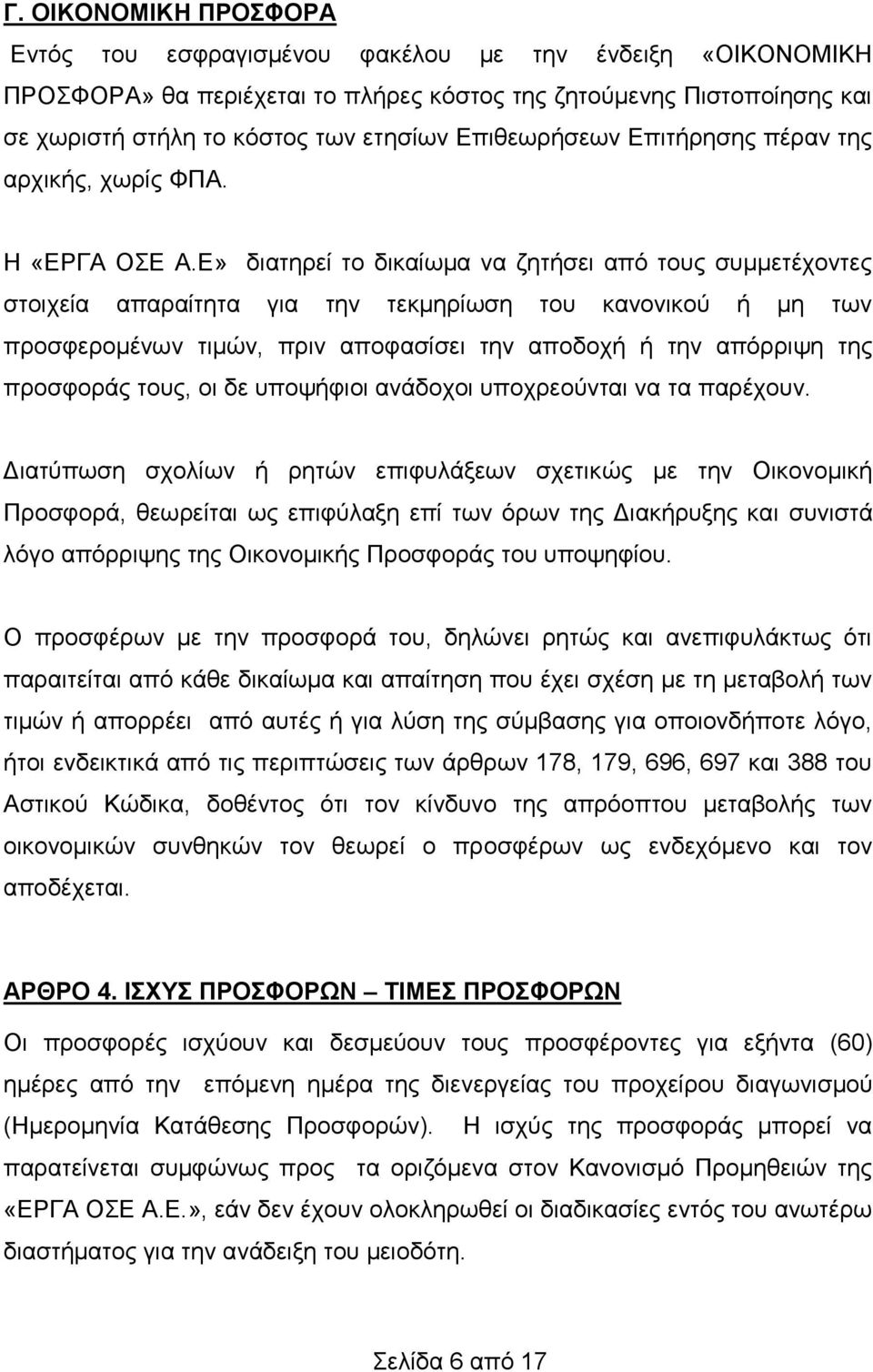 Ε» διατηρεί το δικαίωμα να ζητήσει από τους συμμετέχοντες στοιχεία απαραίτητα για την τεκμηρίωση του κανονικού ή μη των προσφερομένων τιμών, πριν αποφασίσει την αποδοχή ή την απόρριψη της προσφοράς