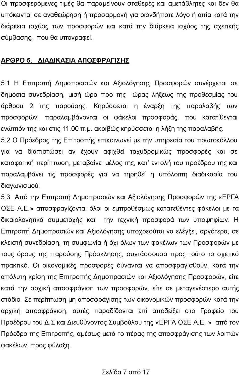 1 Η Επιτροπή Δημοπρασιών και Αξιολόγησης Προσφορών συνέρχεται σε δημόσια συνεδρίαση, μισή ώρα προ της ώρας λήξεως της προθεσμίας του άρθρου 2 της παρούσης.