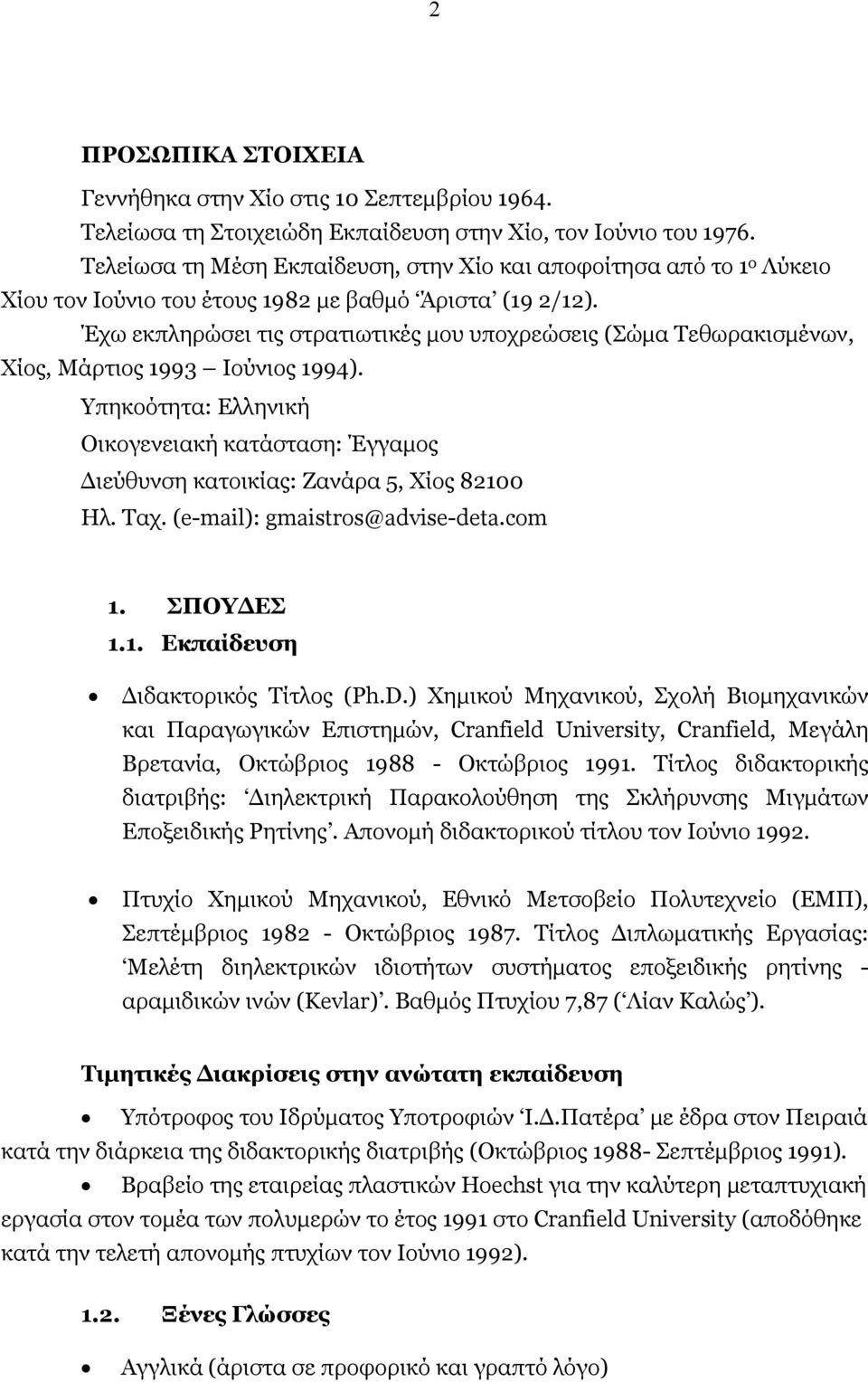 Έχω εκπληρώσει τις στρατιωτικές μου υποχρεώσεις (Σώμα Τεθωρακισμένων, Χίος, Μάρτιος 1993 Ιούνιος 1994).