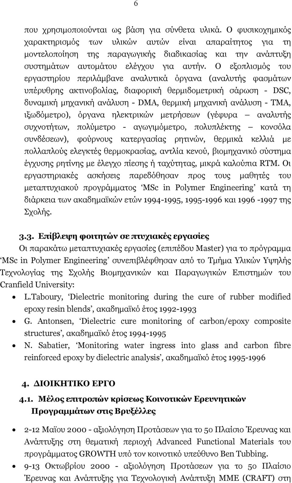 Ο εξοπλισμός του εργαστηρίου περιλάμβανε αναλυτικά όργανα (αναλυτής φασμάτων υπέρυθρης ακτινοβολίας, διαφορική θερμιδομετρική σάρωση - DSC, δυναμική μηχανική ανάλυση - DMA, θερμική μηχανική ανάλυση -