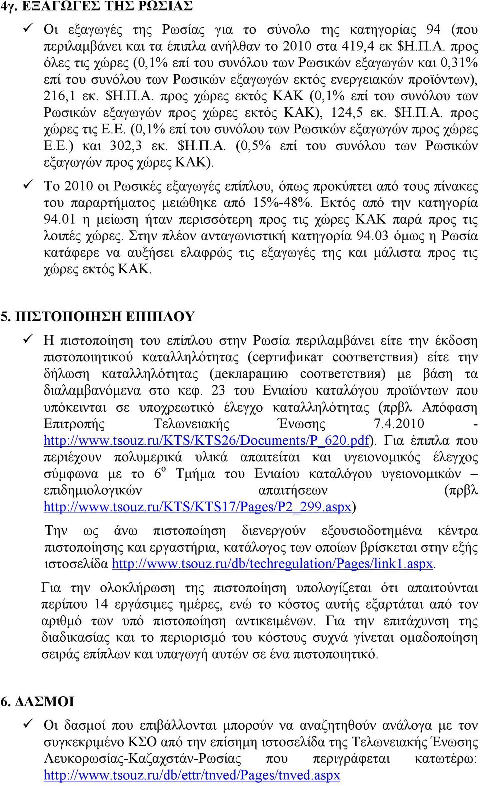 $Η.Π.Α. (0,5% επί του συνόλου των Ρωσικών εξαγωγών προς χώρες ΚΑΚ). Το 2010 οι Ρωσικές εξαγωγές επίπλου, όπως προκύπτει από τους πίνακες του παραρτήματος μειώθηκε από 15%-48%.