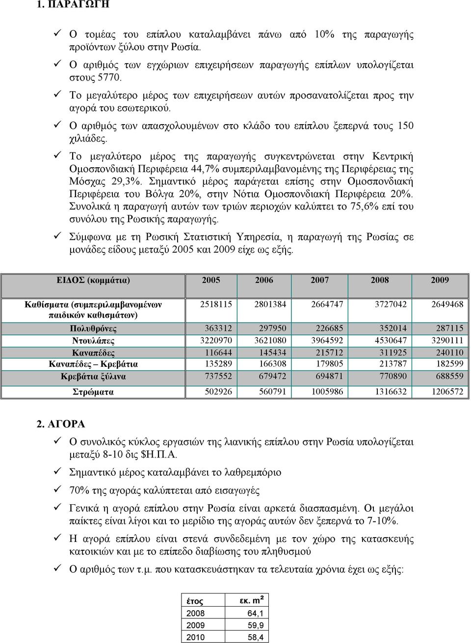 Το μεγαλύτερο μέρος της παραγωγής συγκεντρώνεται στην Κεντρική Ομοσπονδιακή Περιφέρεια 44,7% συμπεριλαμβανομένης της Περιφέρειας της Μόσχας 29,3%.