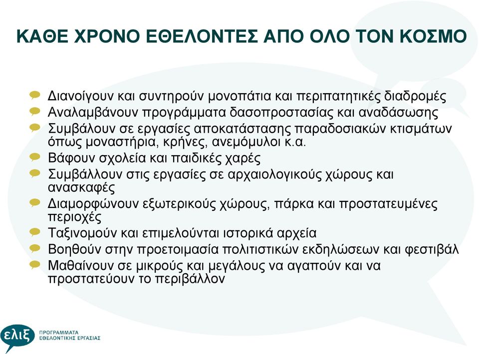 Συμβάλλουν στις εργασίες σε αρχαιολογικούς χώρους και ανασκαφές Διαμορφώνουν εξωτερικούς χώρους, πάρκα και προστατευμένες περιοχές Ταξινομούν και