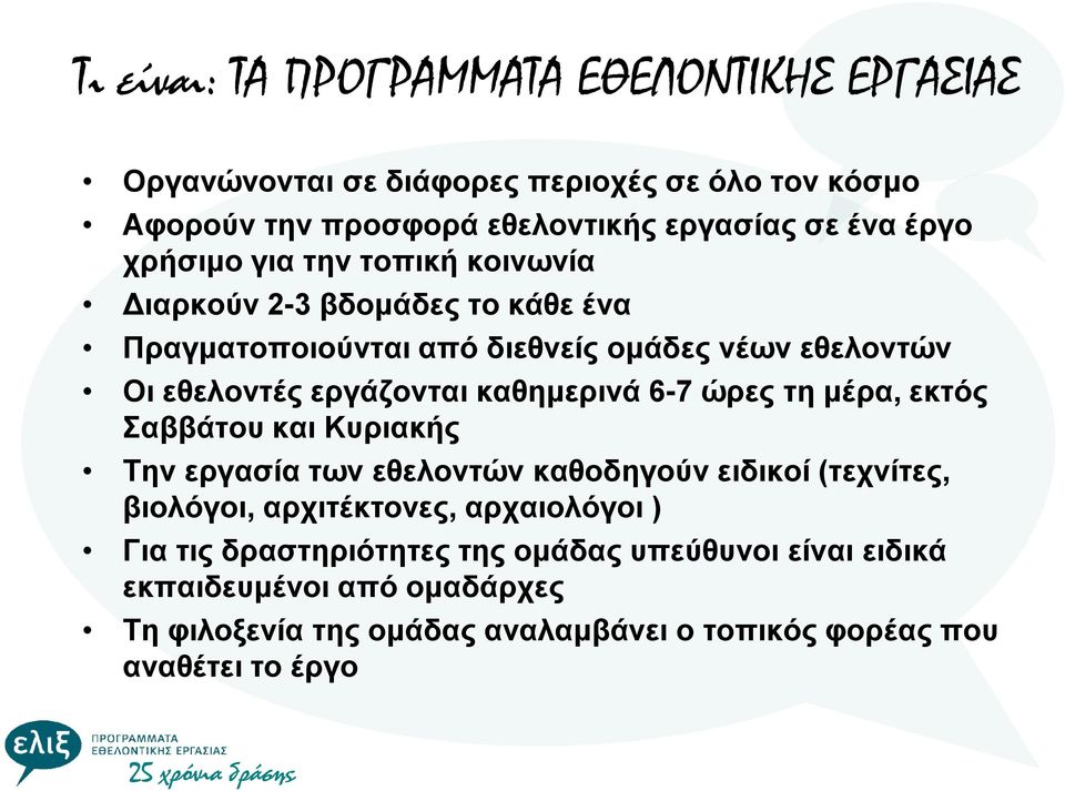 6-7 ώρες τη μέρα, εκτός Σαββάτου και Κυριακής Την εργασία των εθελοντών καθοδηγούν ειδικοί (τεχνίτες, βιολόγοι, αρχιτέκτονες, αρχαιολόγοι ) Για τις