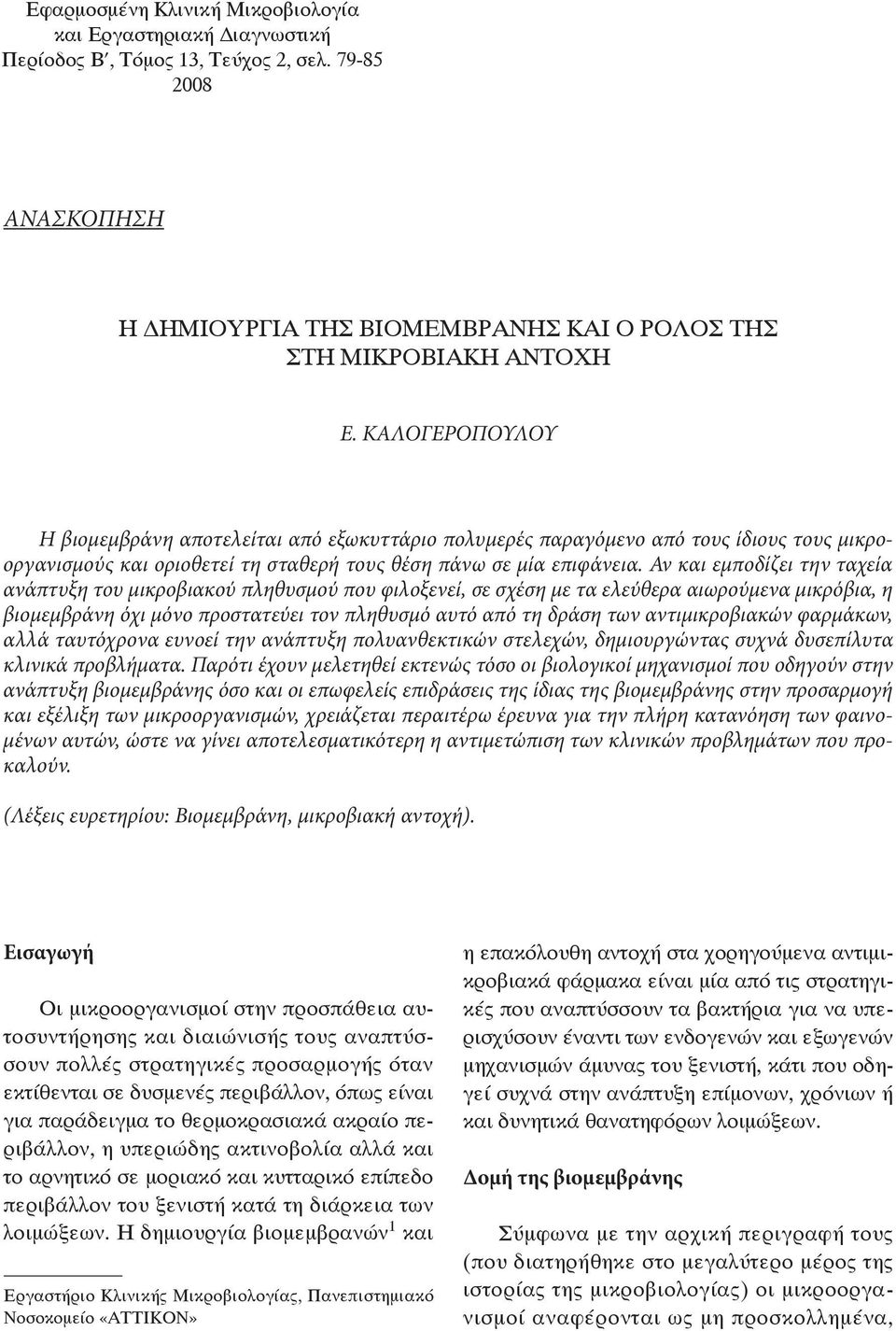 αντιµικροβιακών φαρµάκων, αλλά ταυτόχρονα ευνοεί την ανάπτυξη πολυανθεκτικών στελεχών, δηµιουργώντας συχνά δυσεπίλυτα κλινικά προβλήµατα.