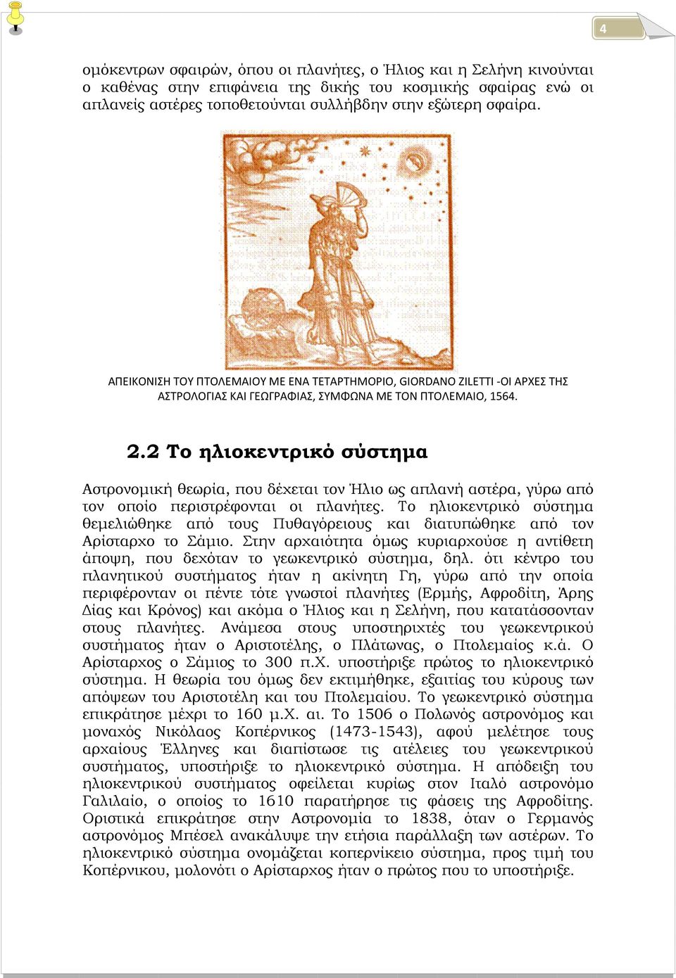 2 Το ηλιοκεντρικό σύστημα Αστρονομική θεωρία, που δέχεται τον Ήλιο ως απλανή αστέρα, γύρω από τον οποίο περιστρέφονται οι πλανήτες.