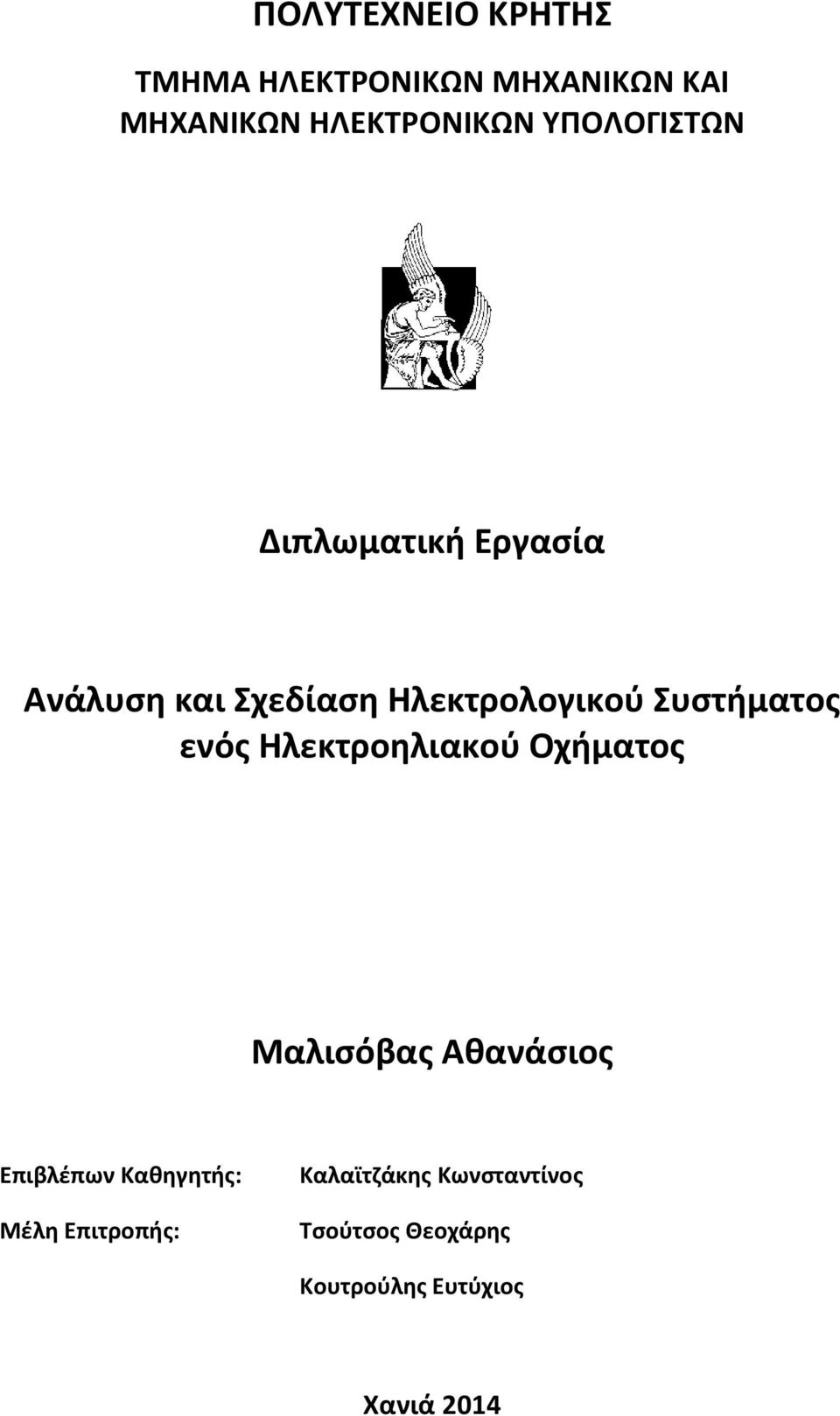 ενός Ηλεκτροηλιακού Οχήματος Μαλισόβας Αθανάσιος Επιβλέπων Καθηγητής: Μέλη