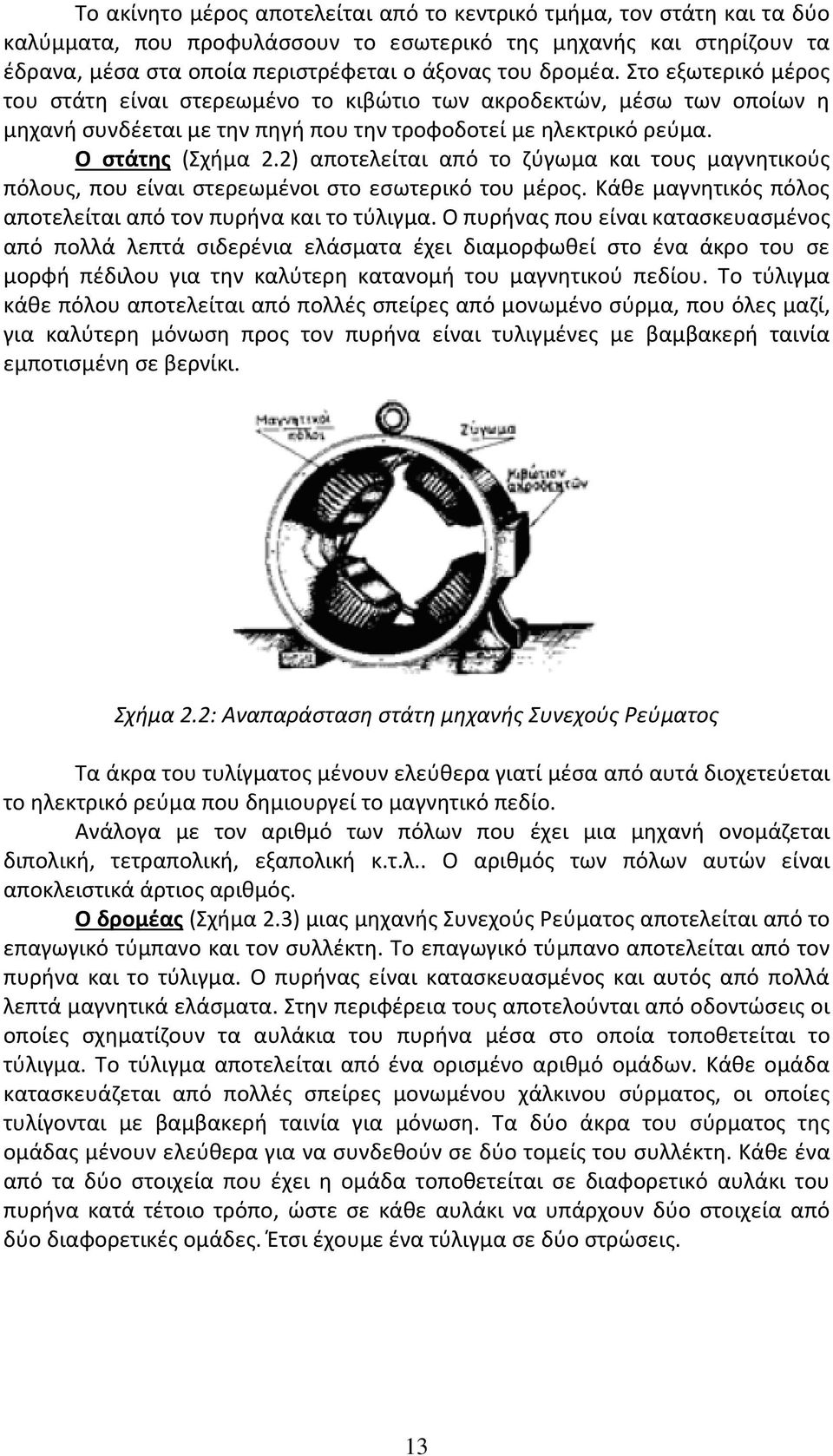 2) αποτελείται από το ζύγωμα και τους μαγνητικούς πόλους, που είναι στερεωμένοι στο εσωτερικό του μέρος. Κάθε μαγνητικός πόλος αποτελείται από τον πυρήνα και το τύλιγμα.