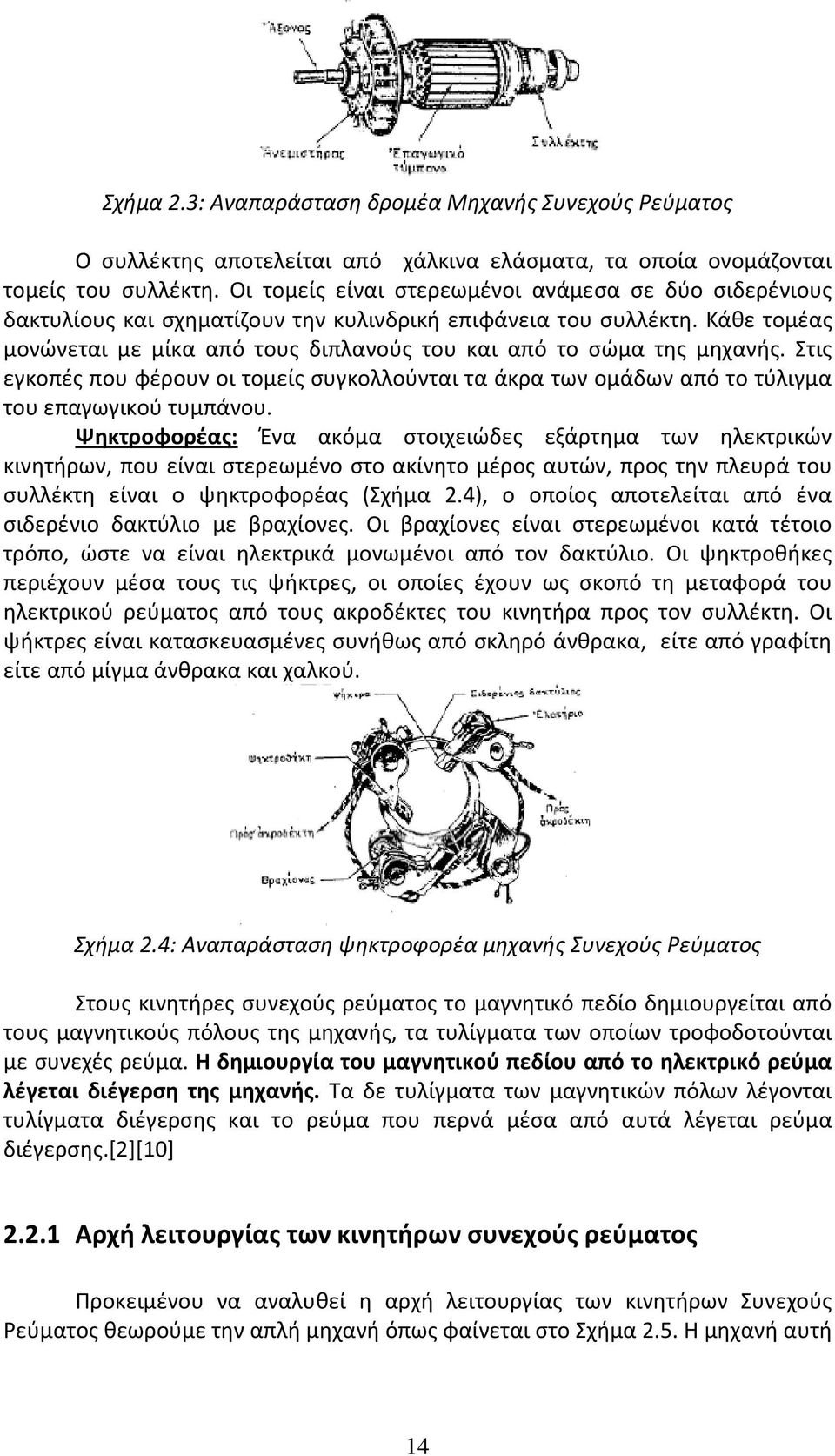 Κάθε τομέας μονώνεται με μίκα από τους διπλανούς του και από το σώμα της μηχανής. Στις εγκοπές που φέρουν οι τομείς συγκολλούνται τα άκρα των ομάδων από το τύλιγμα του επαγωγικού τυμπάνου.