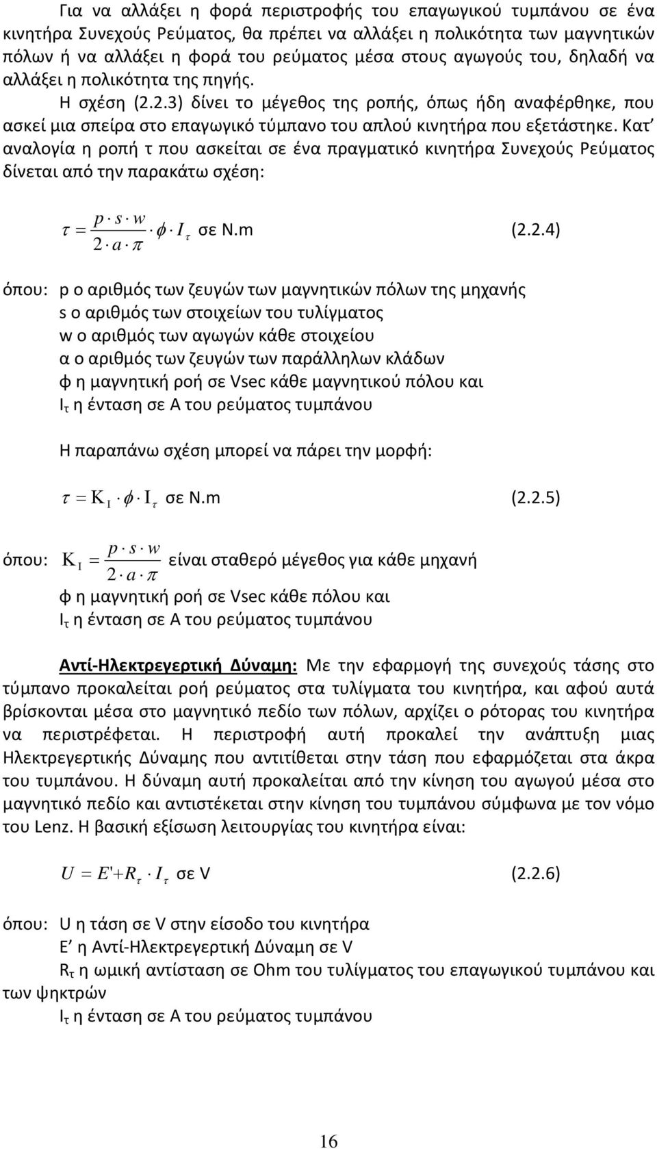 Κατ αναλογία η ροπή τ που ασκείται σε ένα πραγματικό κινητήρα Συνεχούς Ρεύματος δίνεται από την παρακάτω σχέση: p s w τ = φ Iτ σε N.m (2.