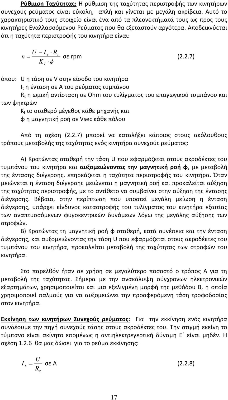 Αποδεικνύεται ότι η ταχύτητα περιστροφής του κινητήρα είναι: U Iτ Rτ n = σε rpm (2.