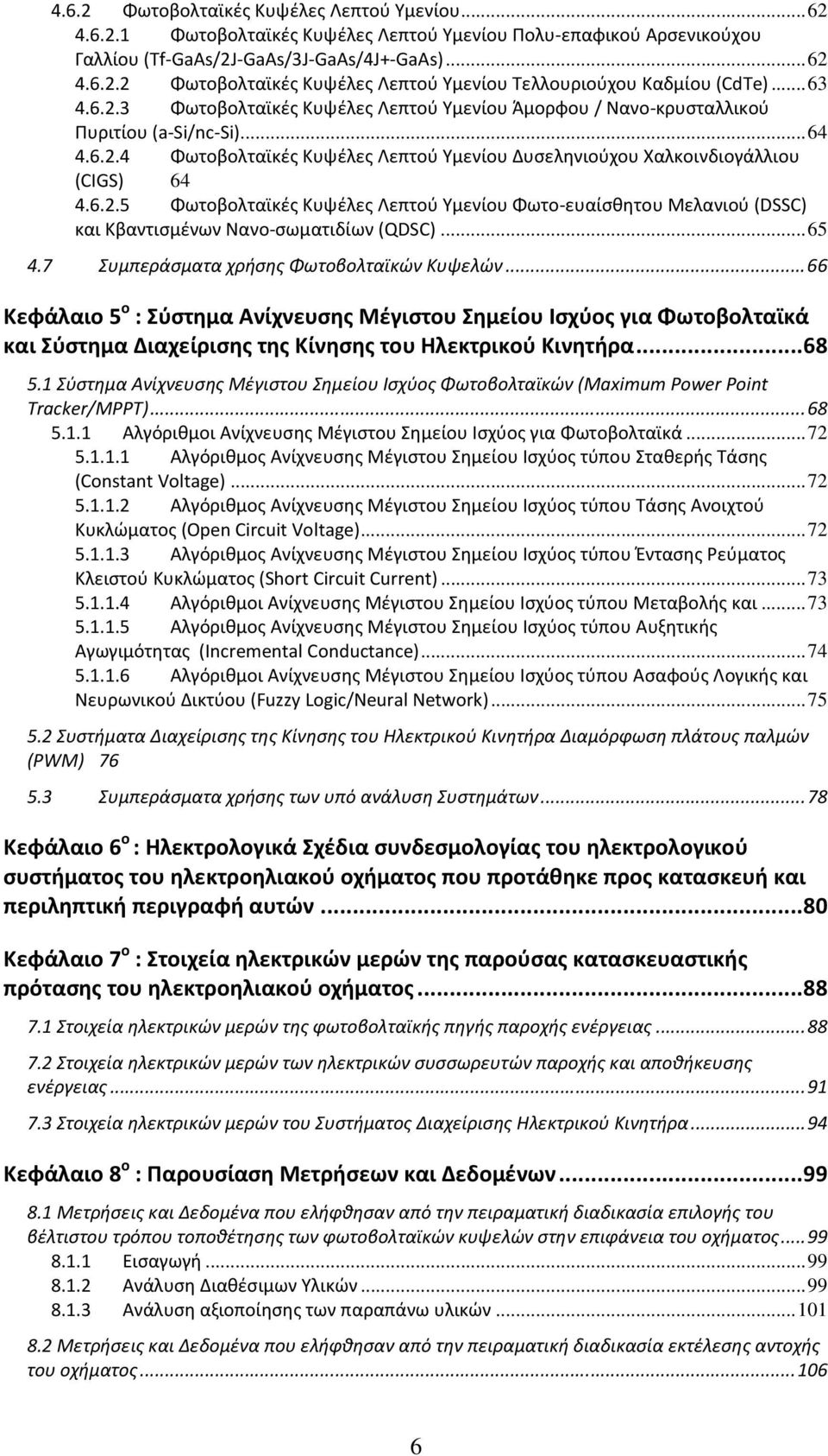 ..65 4.7 Συμπεράσματα χρήσης Φωτοβολταϊκών Κυψελών...66 Κεφάλαιο 5 ο : Σύστημα Ανίχνευσης Μέγιστου Σημείου Ισχύος για Φωτοβολταϊκά και Σύστημα Διαχείρισης της Κίνησης του Ηλεκτρικού Κινητήρα...68 5.