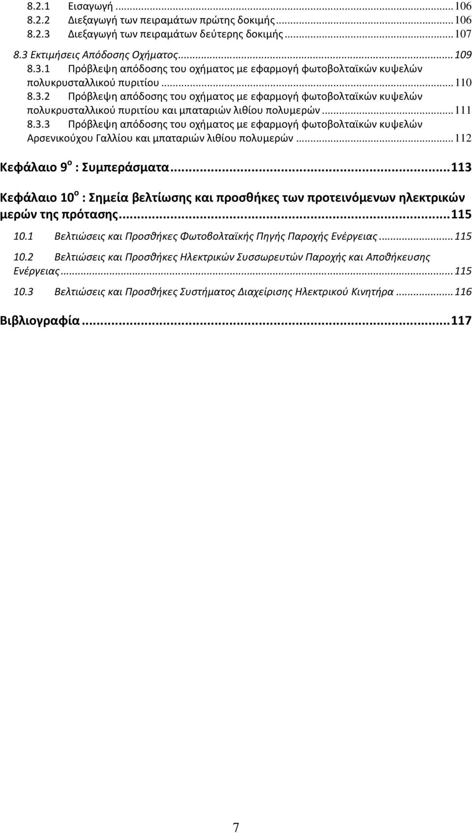 ..112 Κεφάλαιο 9 ο : Συμπεράσματα...113 Κεφάλαιο 10 ο : Σημεία βελτίωσης και προσθήκες των προτεινόμενων ηλεκτρικών μερών της πρότασης...115 10.