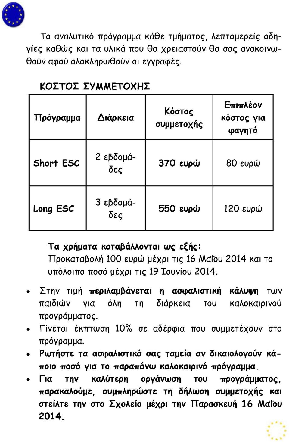 Προκαταβολή 100 ευρώ μέχρι τις 16 Μαΐου 2014 και το υπόλοιπο ποσό μέχρι τις 19 Ιουνίου 2014.