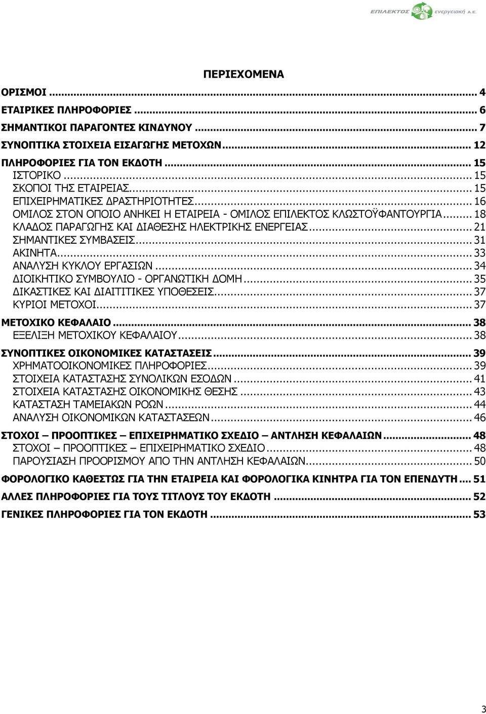 .. 31 ΑΚΙΝΗΤΑ... 33 ΑΝΑΛΥΣΗ ΚΥΚΛΟΥ ΕΡΓΑΣΙΩΝ... 34 ΔΙΟΙΚΗΤΙΚΟ ΣΥΜΒΟΥΛΙΟ - ΟΡΓΑΝΩΤΙΚΗ ΔΟΜΗ... 35 ΔΙΚΑΣΤΙΚΕΣ ΚΑΙ ΔΙΑΙΤΙΤΙΚΕΣ ΥΠΟΘΕΣΕΙΣ... 37 ΚΥΡΙΟΙ ΜΕΤΟΧΟΙ... 37 ΜΕΤΟΧΙΚΟ ΚΕΦΑΛΑΙΟ.