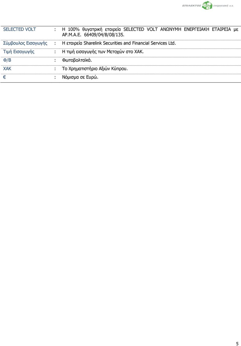 Σύμβουλος Εισαγωγής : Η εταιρεία Sharelink Securities and Financial Services Ltd.