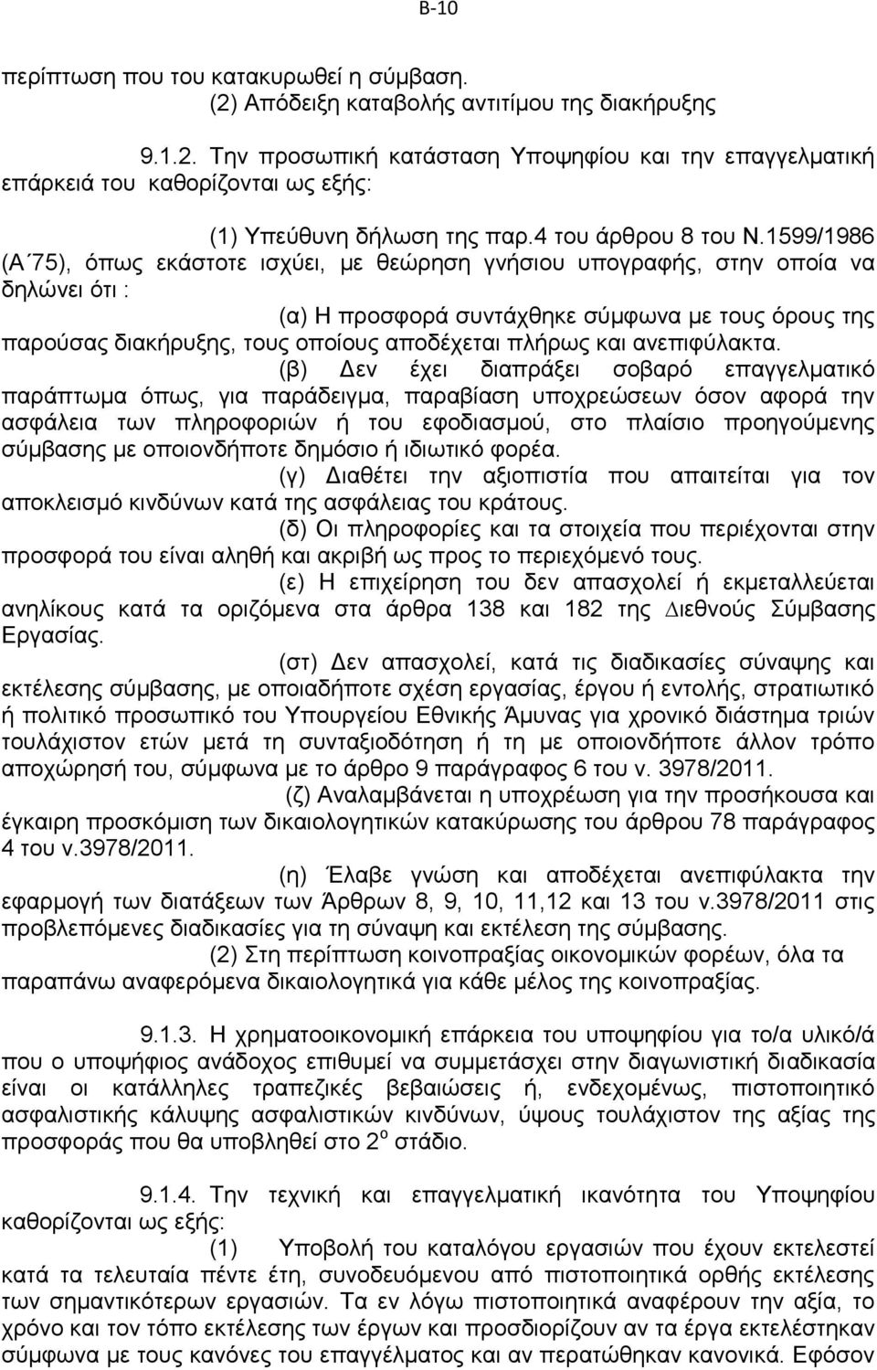 1599/1986 (Α 75), όπως εκάστοτε ισχύει, µε θεώρηση γνήσιου υπογραφής, στην οποία να δηλώνει ότι : (α) Η προσφορά συντάχθηκε σύµφωνα µε τους όρους της παρούσας διακήρυξης, τους οποίους αποδέχεται