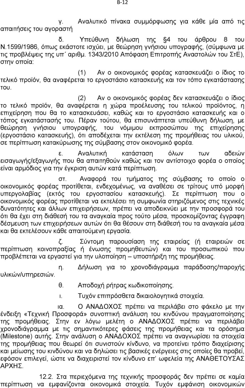 1343/2010 Απόφαση Επιτροπής Αναστολών του ΣτΕ), στην οποία: (1) Αν ο οικονομικός φορέας κατασκευάζει ο ίδιος το τελικό προϊόν, θα αναφέρεται το εργοστάσιο κατασκευής και τον τόπο εγκατάστασης του.