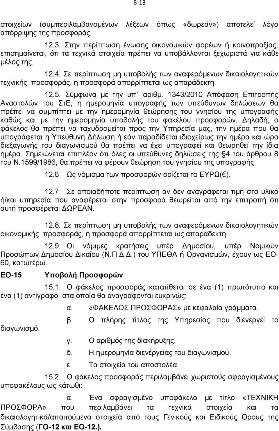 1343/2010 Απόφαση Επιτροπής Αναστολών του ΣτΕ, η ημερομηνία υπογραφής των υπεύθυνων δηλώσεων θα πρέπει να συμπίπτει με την ημερομηνία θεώρησης του γνησίου της υπογραφής καθώς και με την ημερομηνία