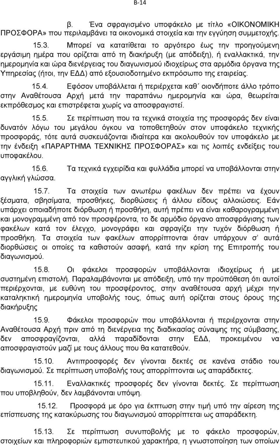 αρμόδια όργανα της Υπηρεσίας (ήτοι, την ΕΔΔ) από εξουσιοδοτημένο εκπρόσωπο της εταιρείας. 15.4.