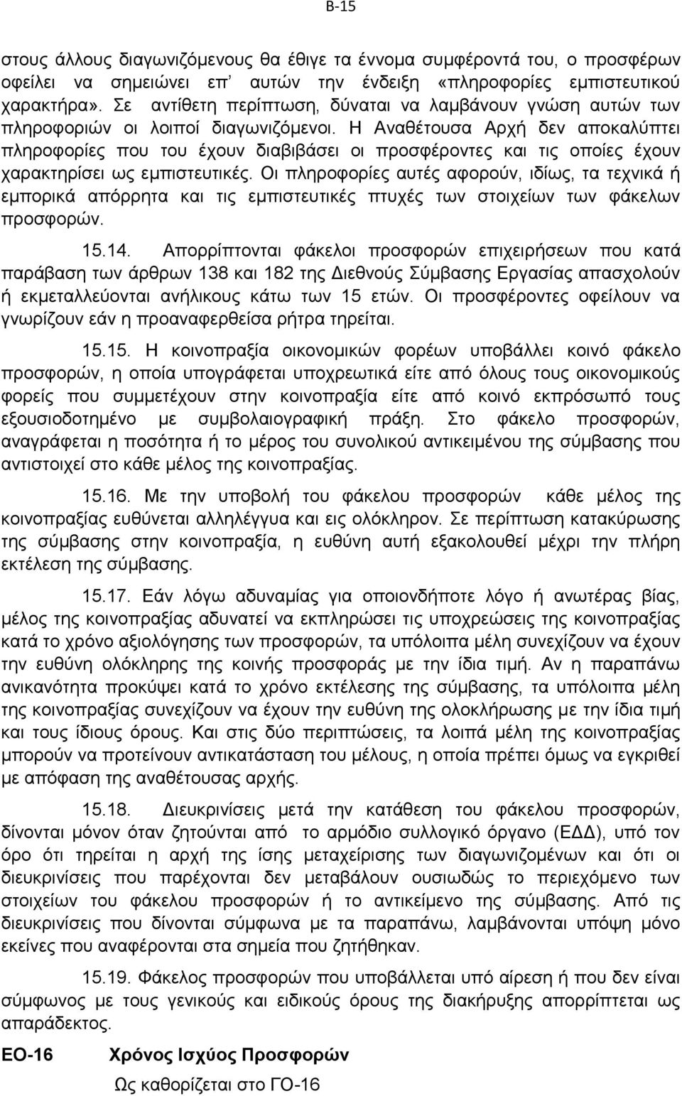 Η Αναθέτουσα Αρχή δεν αποκαλύπτει πληροφορίες που του έχουν διαβιβάσει οι προσφέροντες και τις οποίες έχουν χαρακτηρίσει ως εμπιστευτικές.