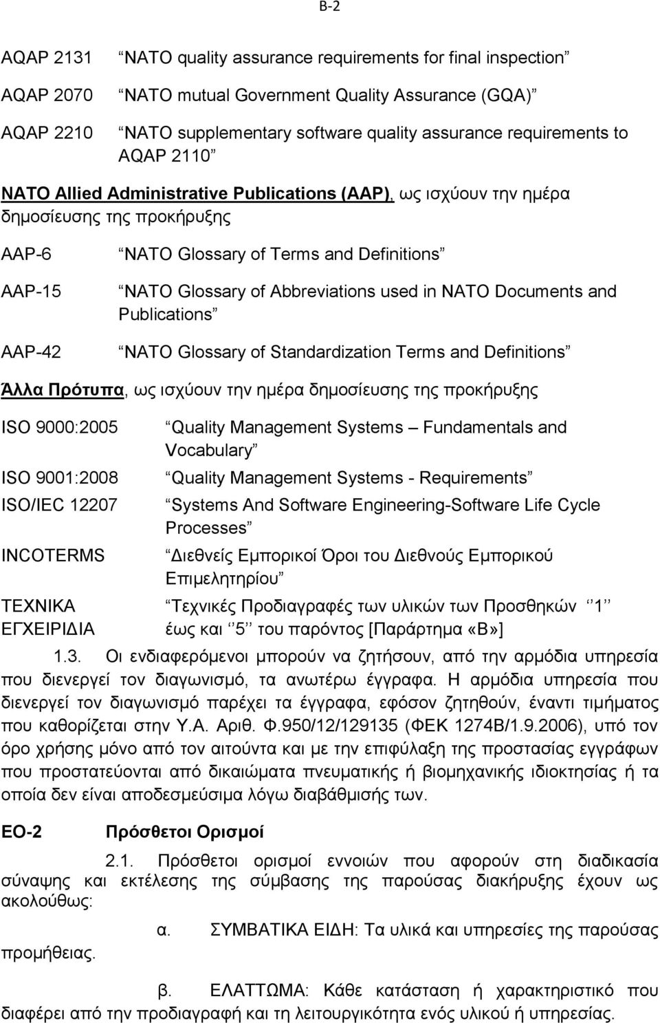 in NATO Documents and Publications NATO Glossary of Standardization Terms and Definitions Άλλα Πρότυπα, ως ισχύουν την ημέρα δημοσίευσης της προκήρυξης ISO 9000:2005 ISO 9001:2008 ISO/IEC 12207