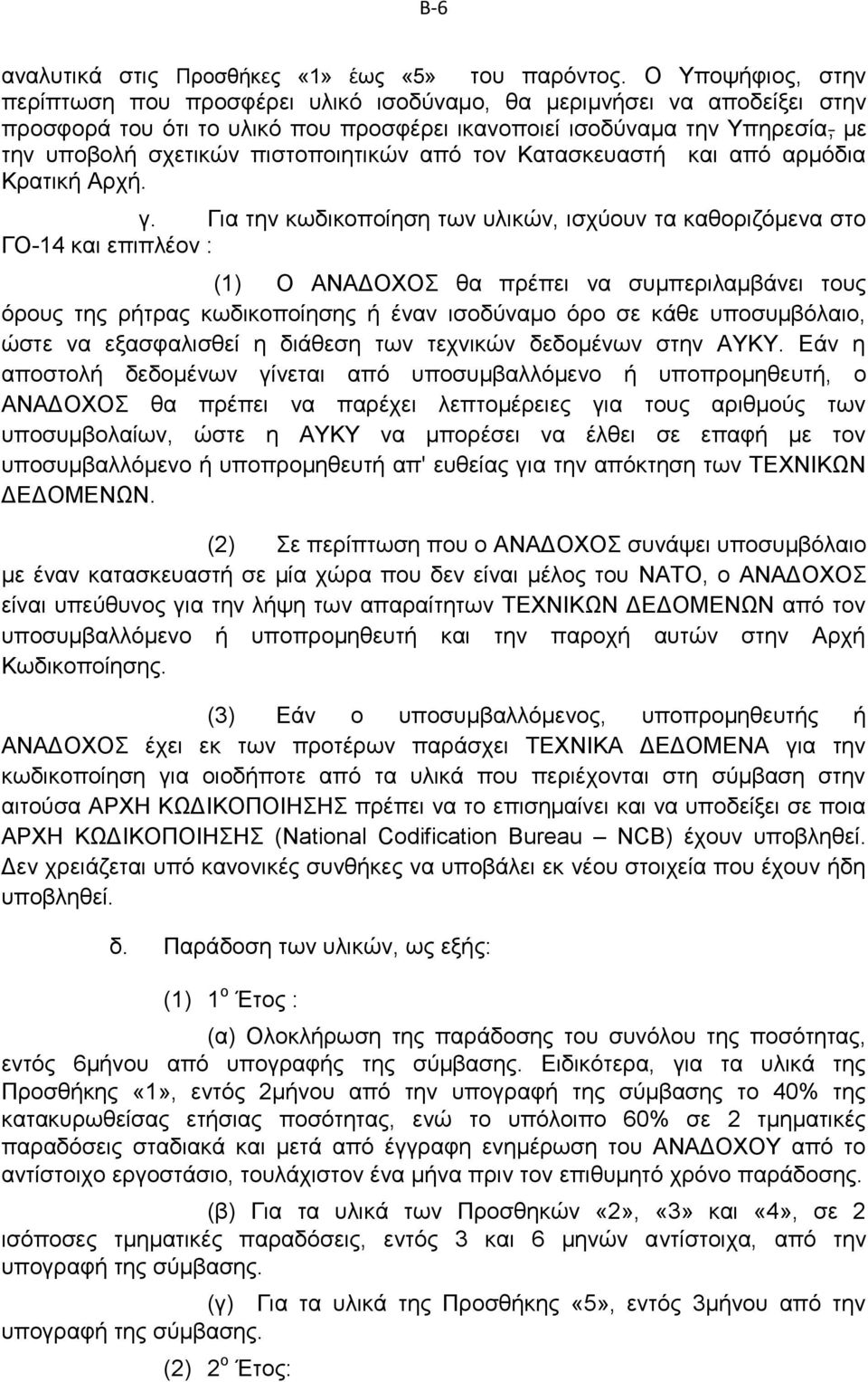 πιστοποιητικών από τον Κατασκευαστή και από αρμόδια Κρατική Αρχή. γ.