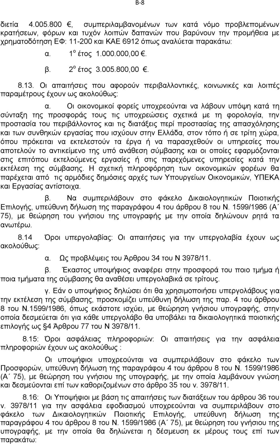 1 ο έτος 1.000.000,00. β. 2 ο έτος 3.005.800,00. 8.13. Οι απαιτήσεις που αφορούν περιβαλλοντικές, κοινωνικές και λοιπές παραμέτρους έχουν ως ακολούθως: α.